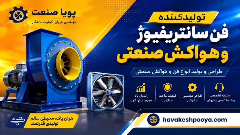 بهترین تولیدکننده فن سانتریفیوژ و هواکش صنعتی